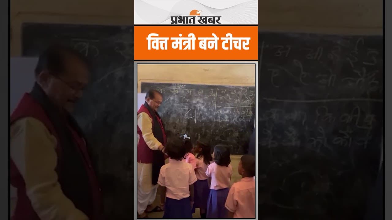Jharkhand : Finance Minister बने बच्चों के टीचर, देखें Video