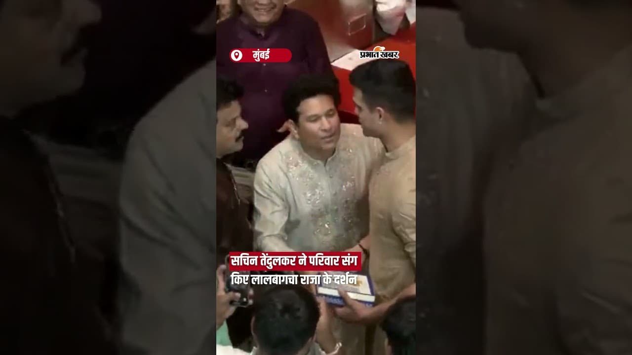 सचिन तेंदुलकर ने परिवार संग किए लालबागचा राजा के दर्शन #SachinTendulkar #LalbaugchaRaja