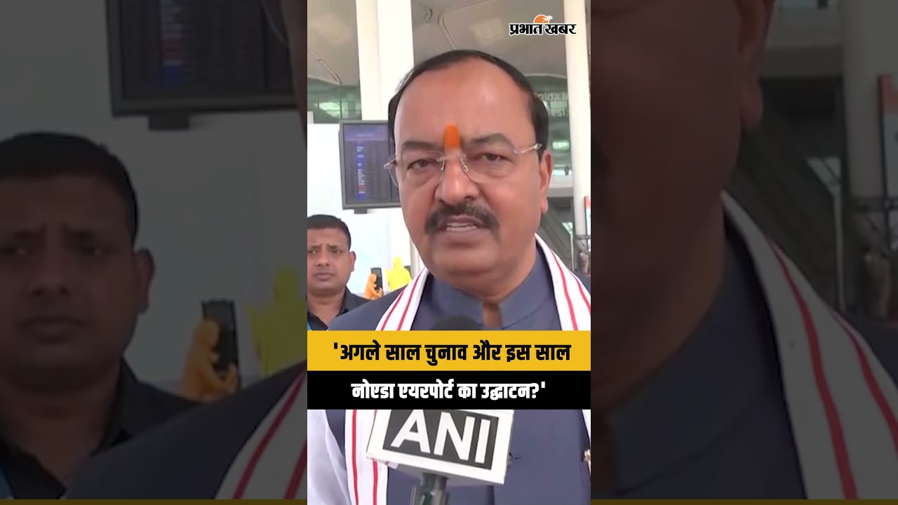 Noida International Airport Inauguration पर Deputy CM Keshav Prasad Maurya का बयान