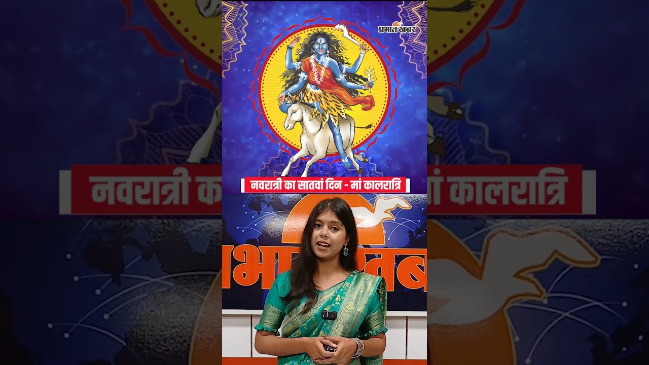 Navratri Mahasaptami 2025 : नवरात्रि के 7वें दिन ऐसे करें मां कालरात्रि की पूजा | Seventh Day