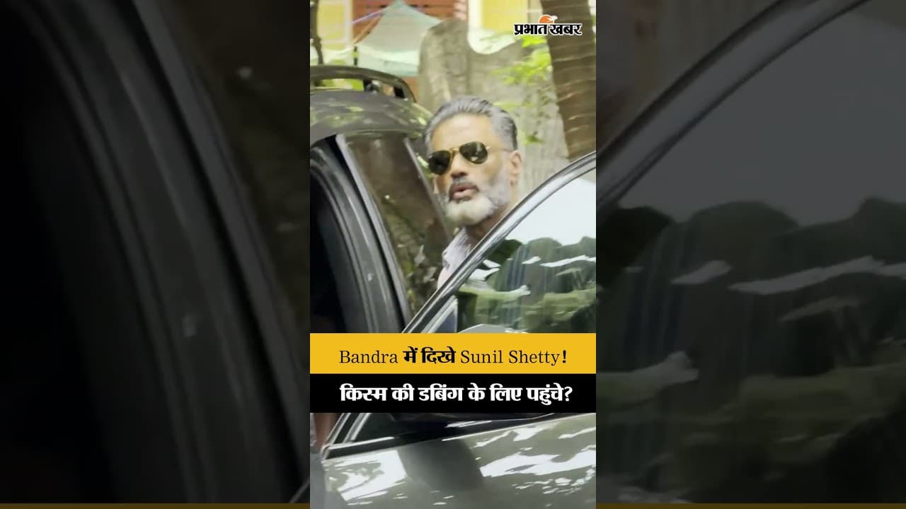 Bandra में डबिंग के बाद स्पॉट हुए Sunil Shetty, कूल लुक में पैपराजी को दिए पोज़ | Bollywood News