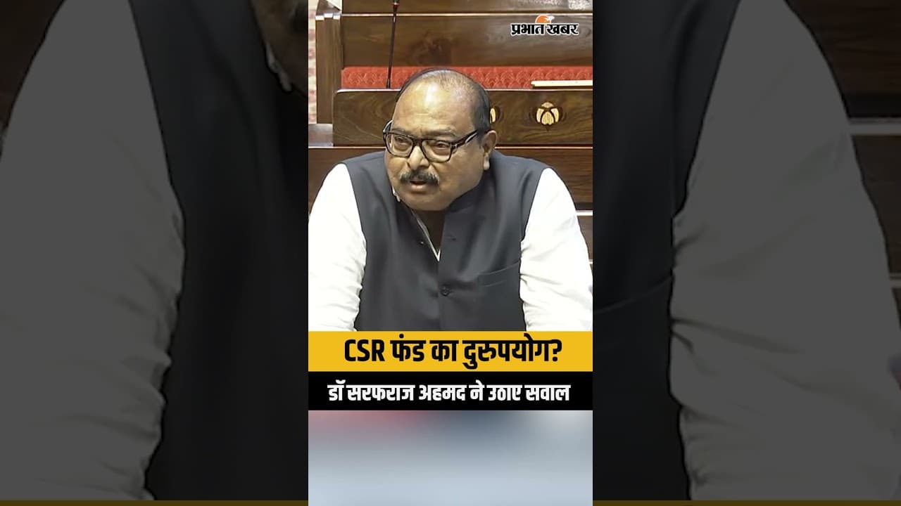 Jharkhand | Rajyasabha | डॉ. सरफराज अहमद का बड़ा आरोप – कोयला क्षेत्र को नहीं मिल रहा CSR पैसा!