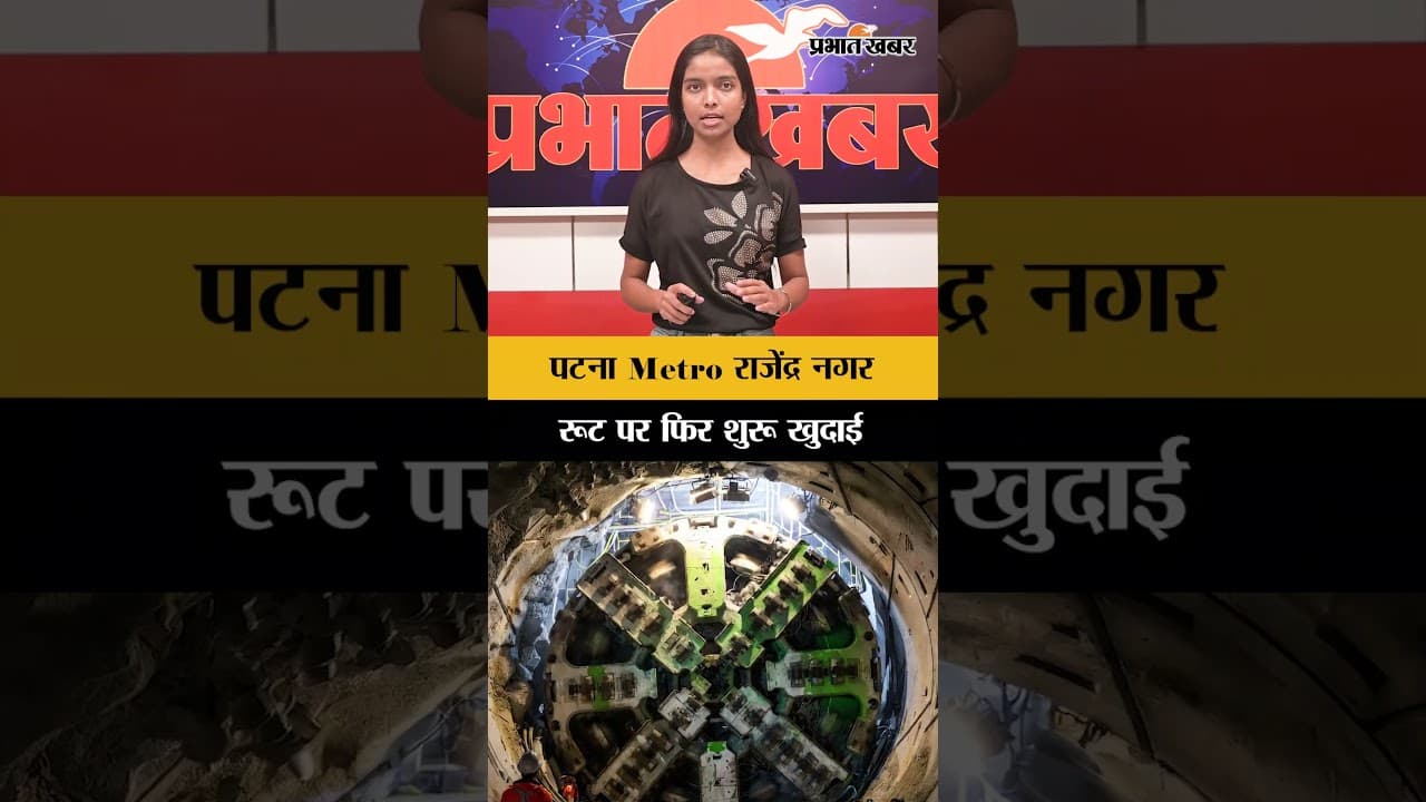 पटना Metro Update: राजेंद्र नगर रूट पर फिर शुरू हुई खुदाई | Bihar