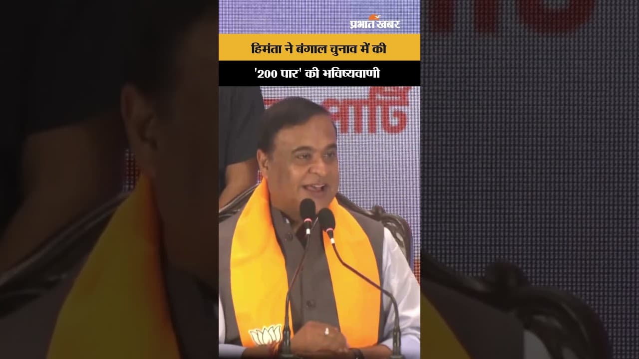 हिमंता ने बंगाल चुनाव में की '200 पार' की भविष्यवाणी