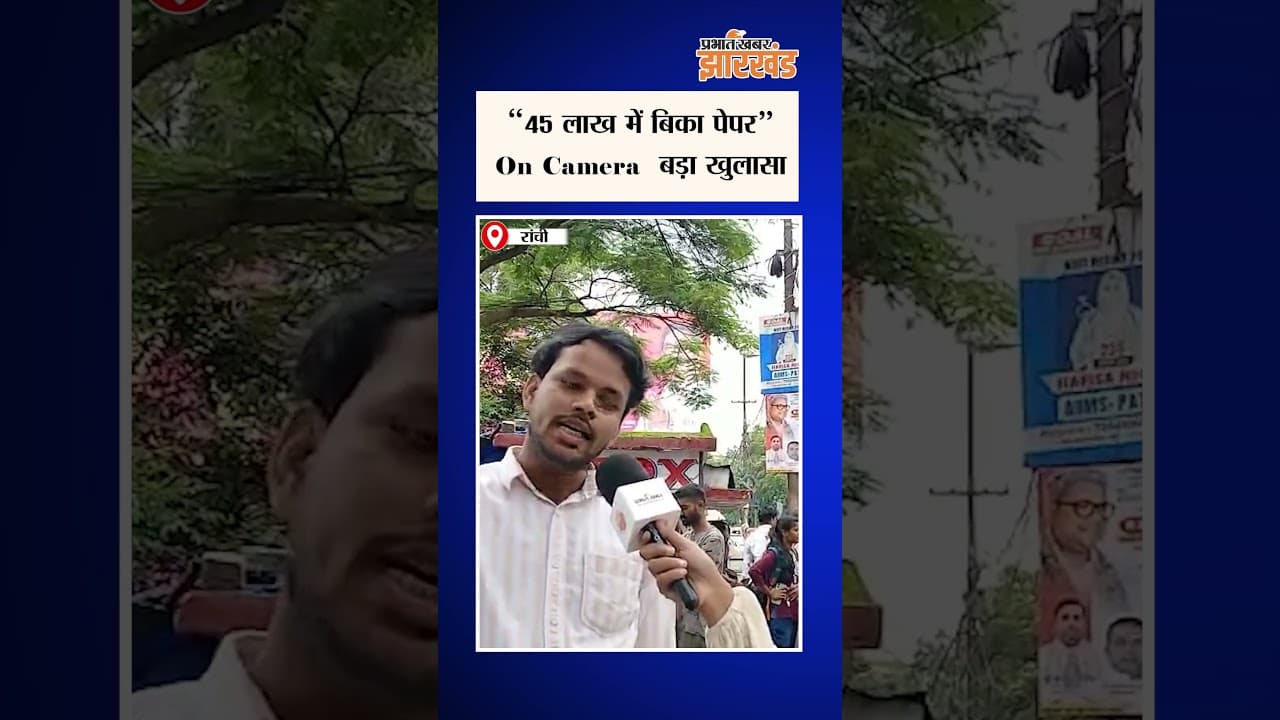 Jharkhand : 14वीं JPSC में धांधली के आरोपों पर बड़ा खुलासा, 45 लाख में पेपर सेटिंग का लगाया आरोप