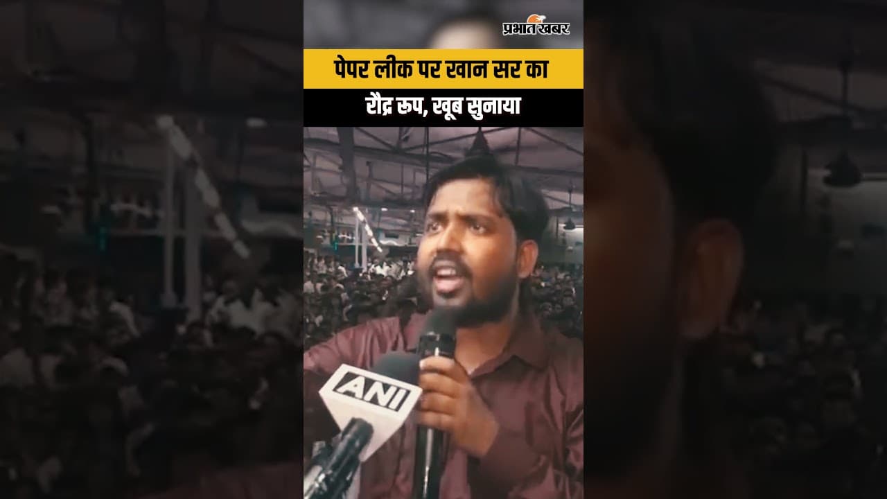 NEET Paper Leak पर Khan Sir का बड़ा हमला, NTA पर फूटा गुस्सा