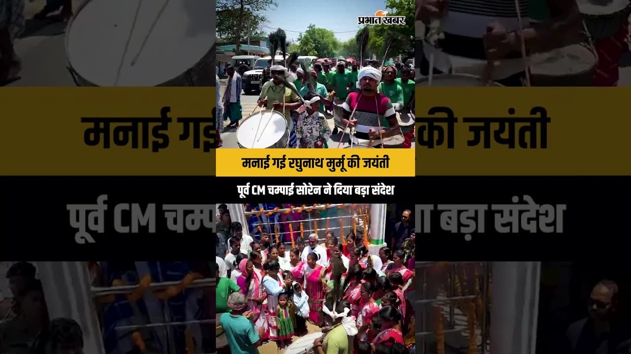 Seraikela: रघुनाथ मुर्मू की जयंती पर उमड़ा जनसैलाब, पूर्व सीएम Champai Soren हुए शामिल
