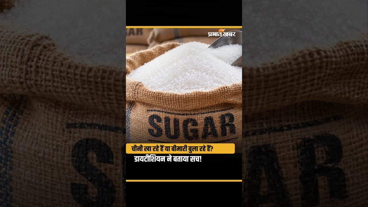 चीनी किसे कम खानी चाहिए? डायटीशियन से जानिए नुकसान और सही विकल्प