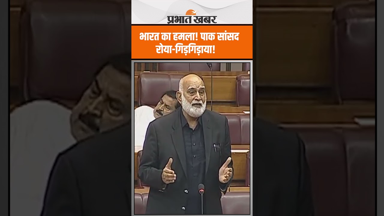 Operation Sindoor: भारत के हमले से हिल गया पाकिस्तान, सांसद गिड़गिड़ाकर बोले- रब बचाओ! AirStrike