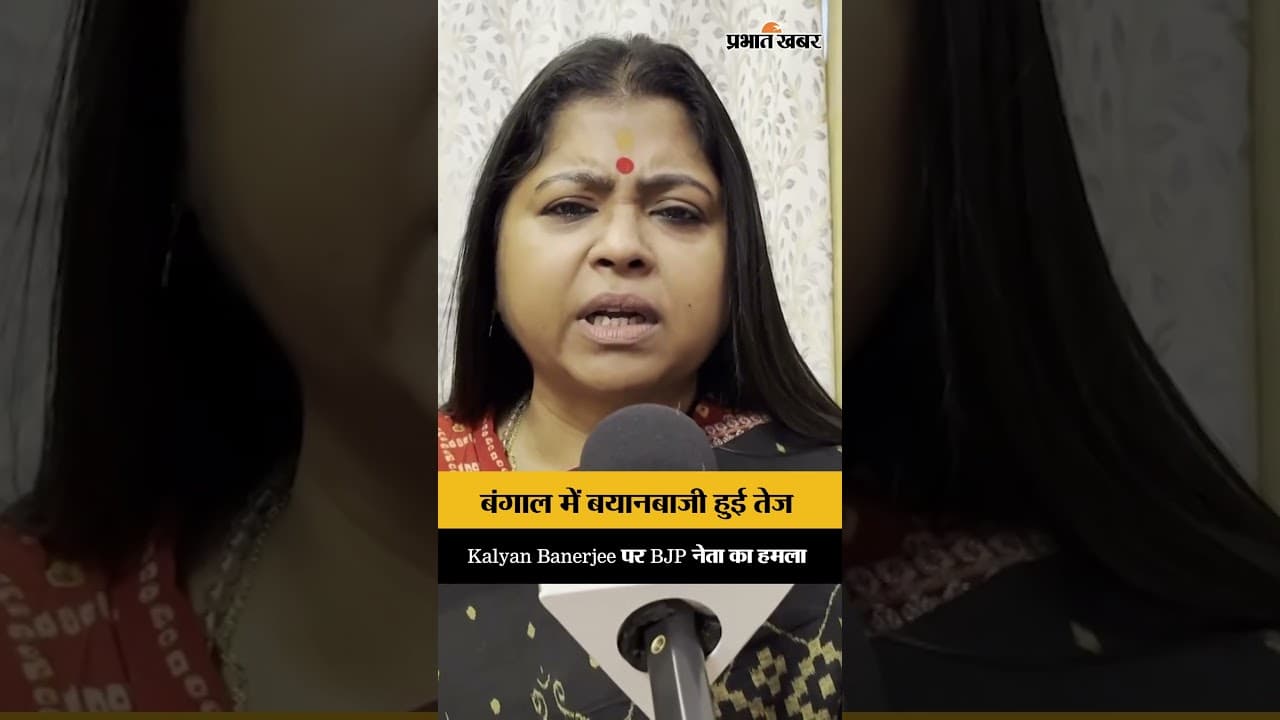 चोर-चोर के नारों पर सियासत तेज, Keya Ghosh ने Kalyan Banerjee पर कसा तंज