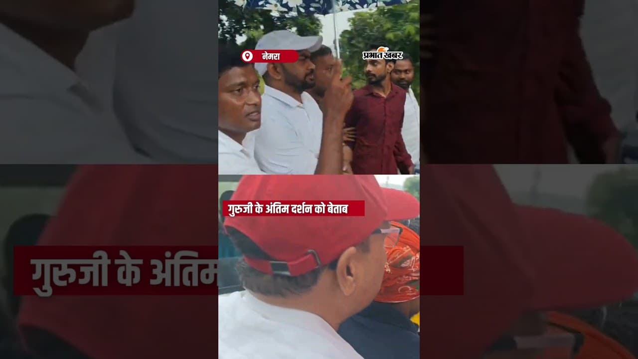 गुरुजी के अंतिम दर्शन को बेताब