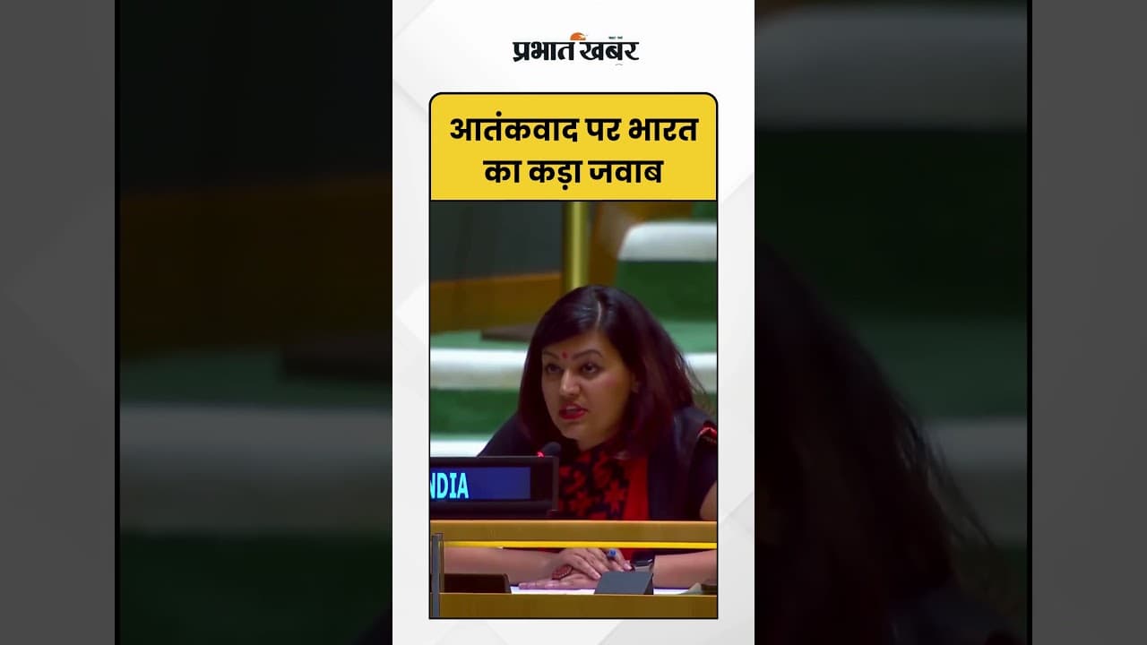 UN : आतंकवाद पर India का कड़ा जवाब | Shorts | India | UN
