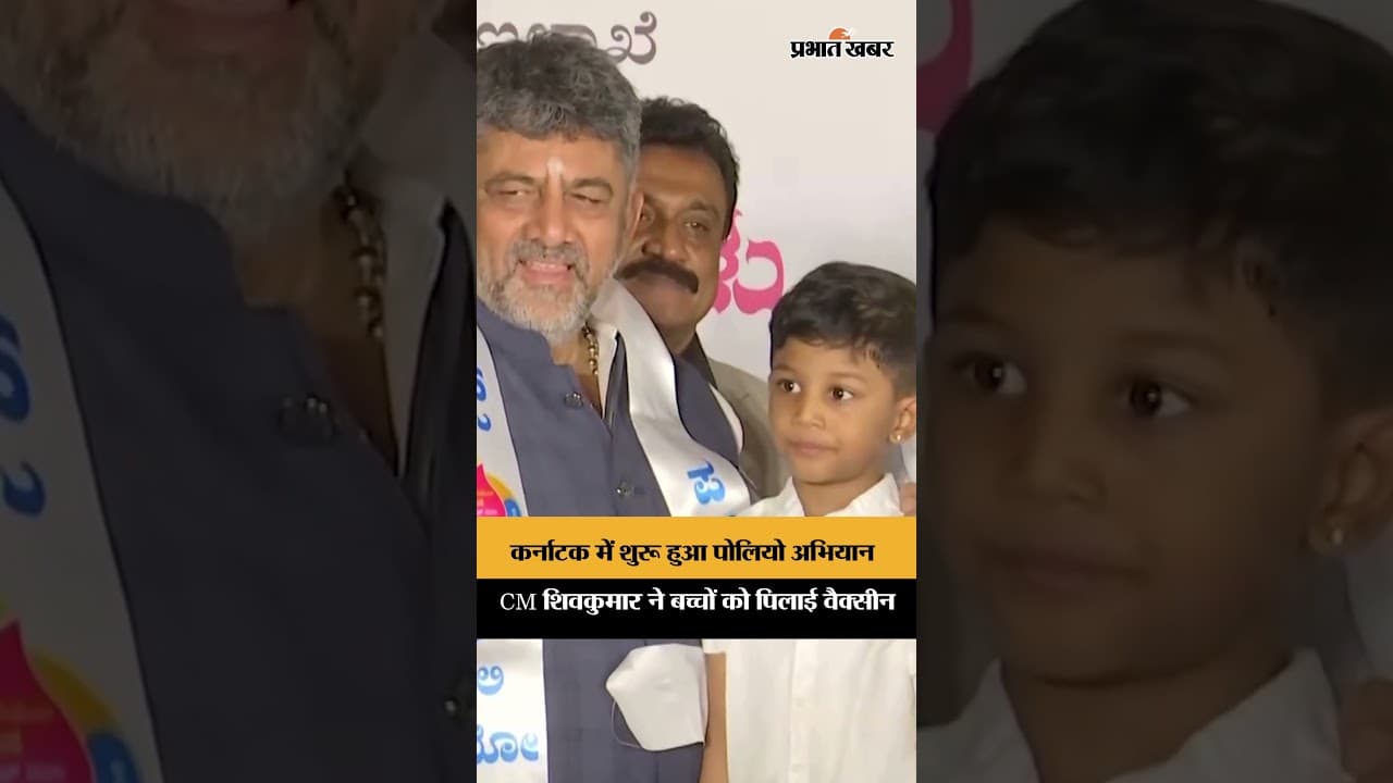 कर्नाटक में शुरू हुआ पल्स पोलियो अभियान, CM शिवकुमार ने पिलाई बच्चों को दवा