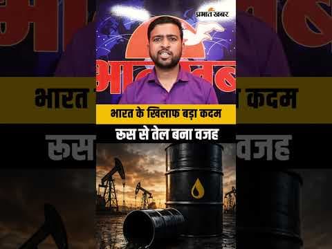 रूस से तेल खरीदना पड़ा भारी? भारत पर 100% अमेरिकी टैरिफ का बिल पास