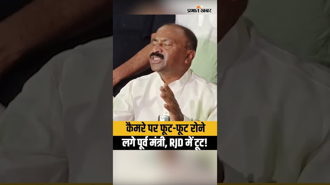 Bihar MLC Elections 2026: कैमरे पर फूट-फूटकर रोने लगे RJD नेता,Lalu Yadav पर क्या बोल गए?