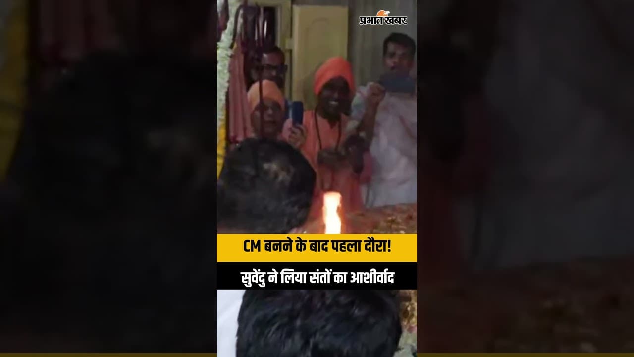 CM बनते ही Suvendu Adhikari का बड़ा संदेश! Kolkata में Bharat Sevashram Sangha पहुंचकर लिया आशीर्वाद