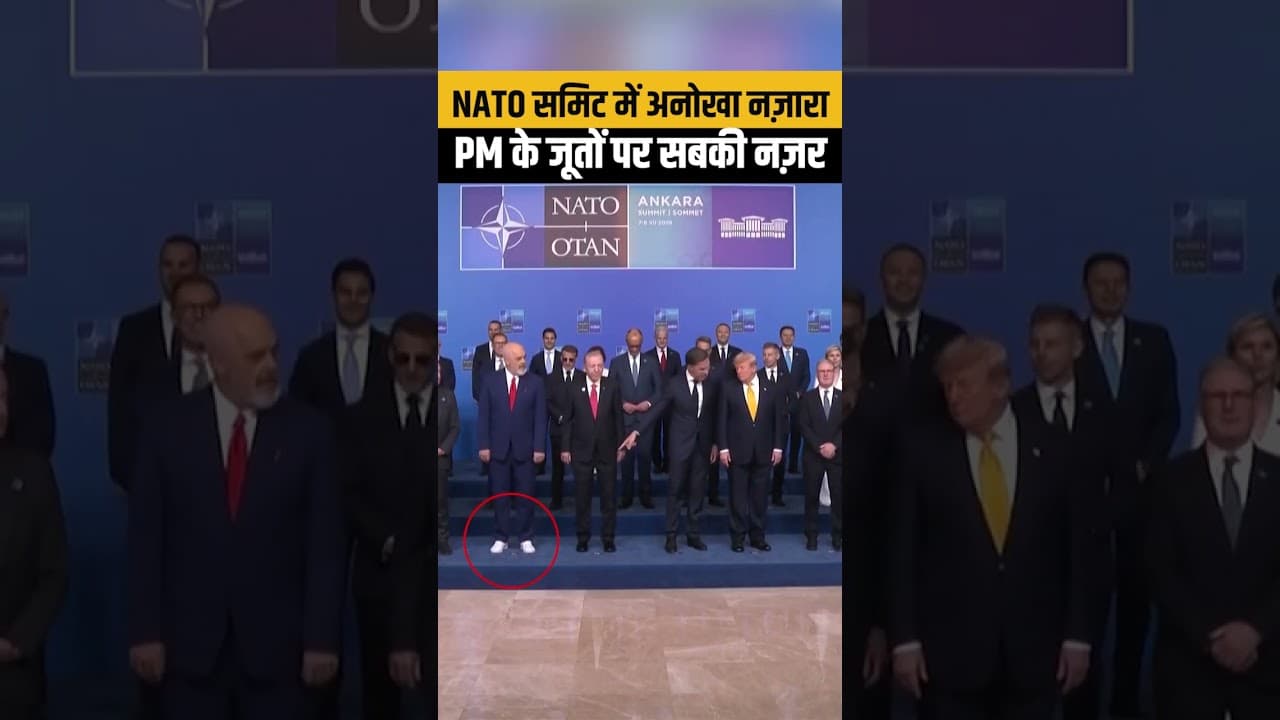 VIRAL MOMENT: NATO समिट में जूतों की चर्चा, ट्रंप भी रह गए हैरान...