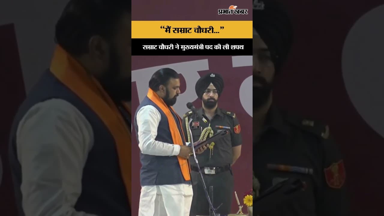 सम्राट चौधरी ने बिहार के मुख्यमंत्री पद की शपथ ली.