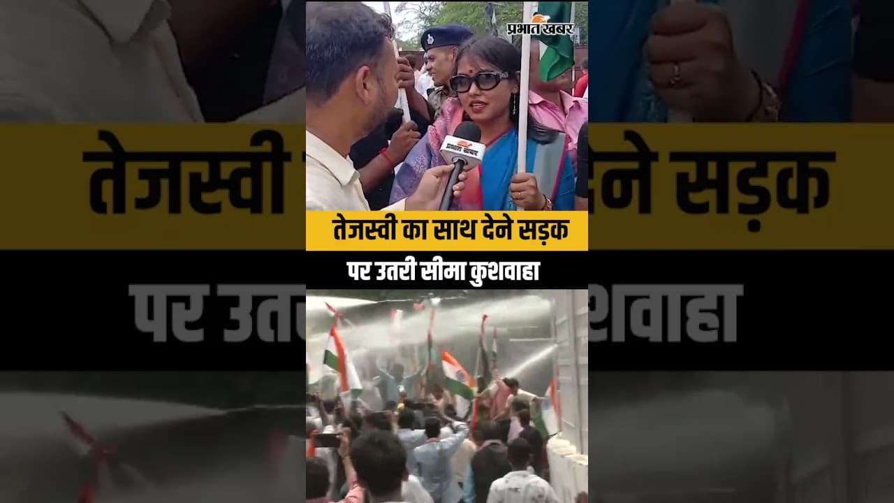 Tejashwi Yadav का साथ देने के लिए सड़क पर उतरी Sima Kushwaha | RJD Rajbhawan March