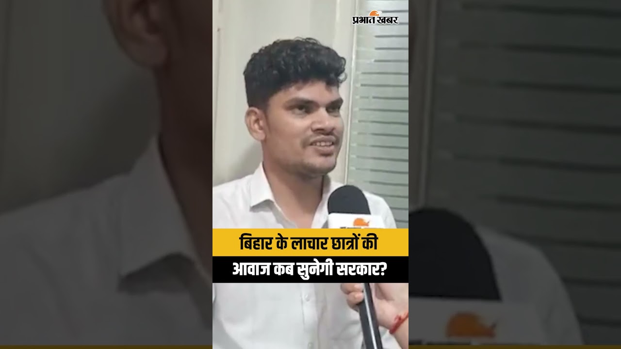 Bihar के लाचार छात्रों की आवाज कब सुनेगी सरकार? | Bihar News | Exam Update | Sarkari Job