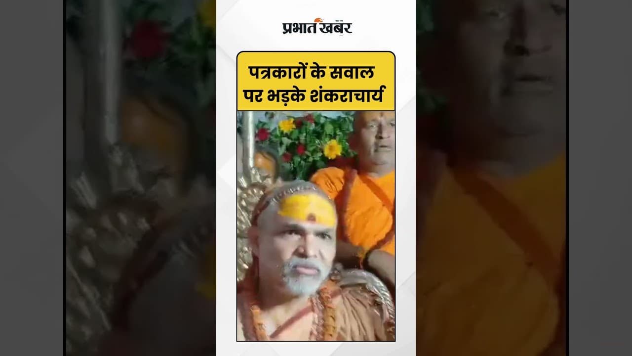 Shankaracharya Avimukteshwaranand Saraswati जब पत्रकारों के सवाल पर भड़के शंकराचार्य | Shorts
