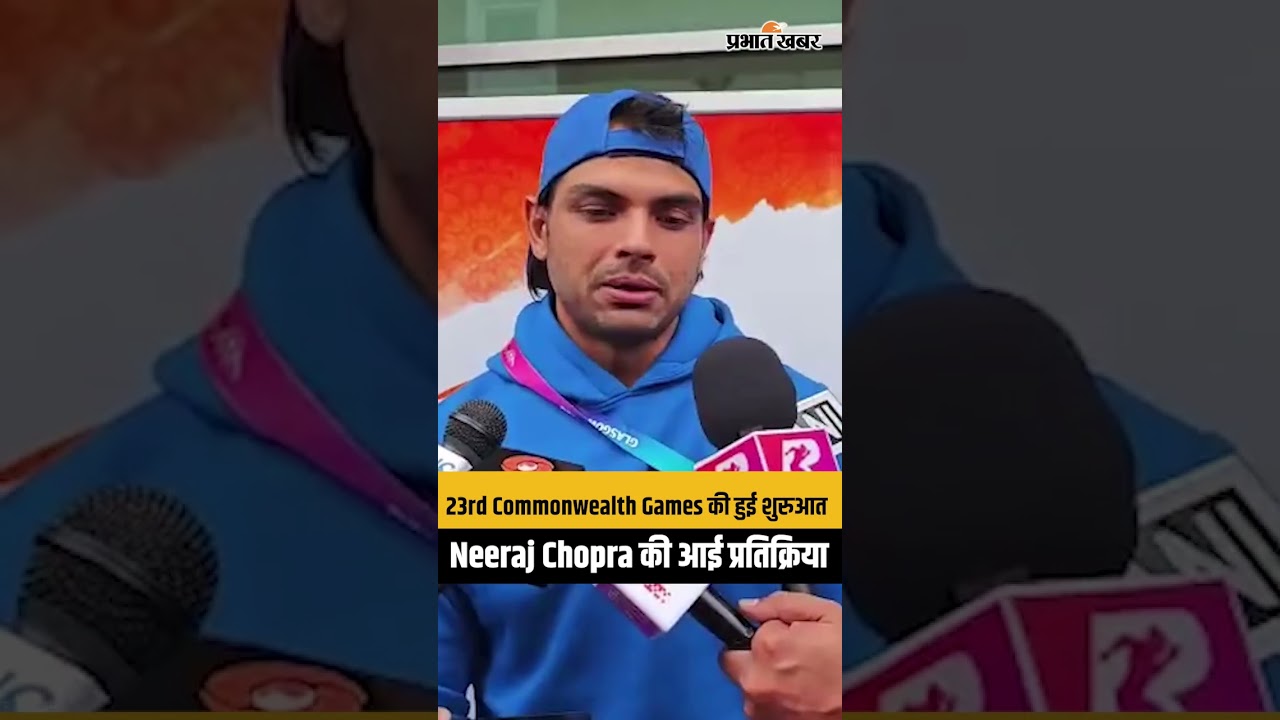Glasgow 23rd Commonwealth Games: नीरज चोपड़ा बोले- 90 मीटर नहीं, निरंतर सुधार है लक्ष्य! | Scotland