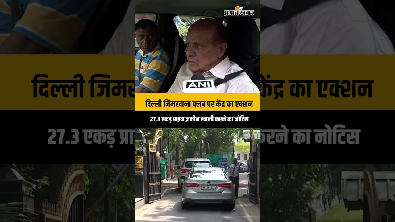 Gymkhana Club पर सरकार सख्त, प्राइम दिल्ली लैंड पर Eviction Process शुरू