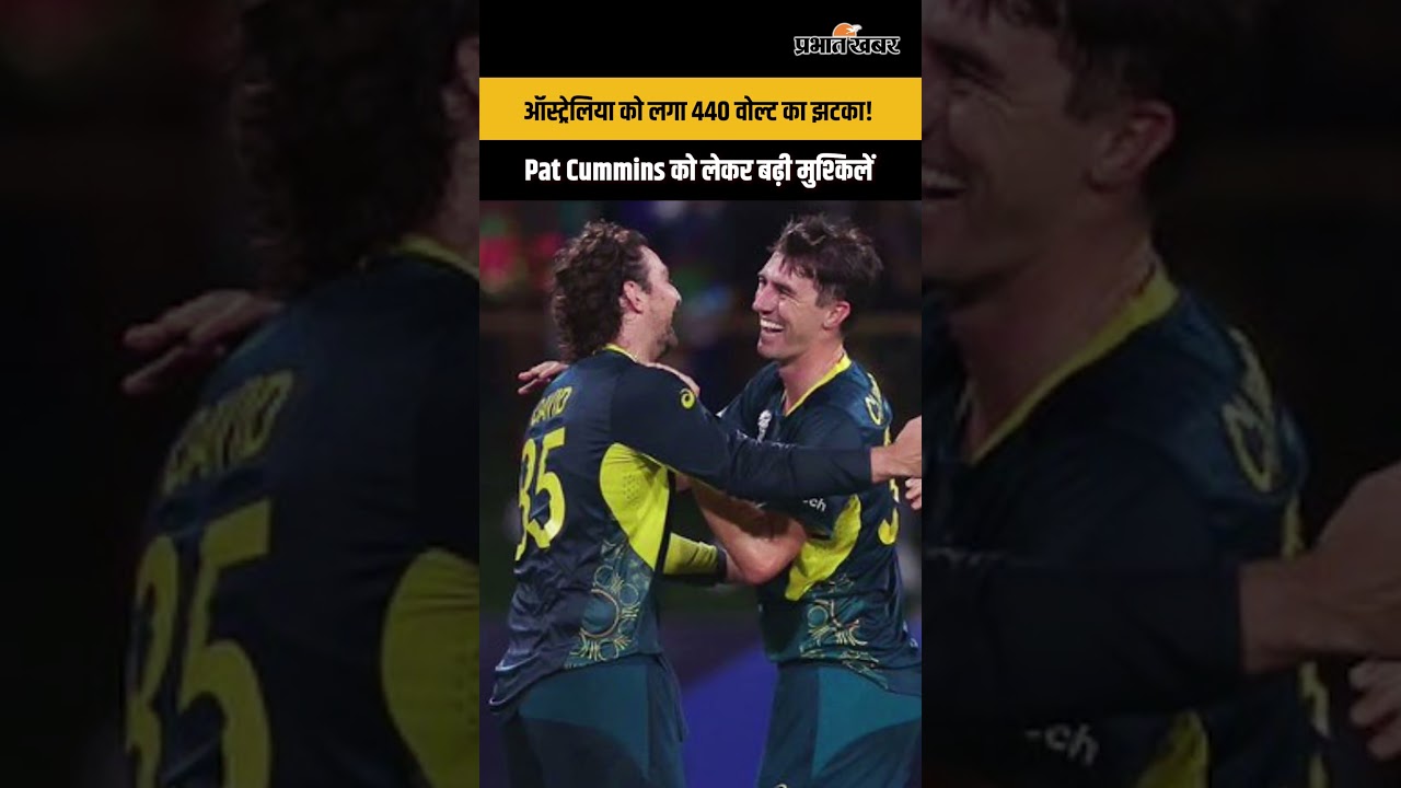ऑस्ट्रेलिया को लगा 440 वोल्ट का झटका! Pat Cummins को लेकर बढ़ी मुश्किलें