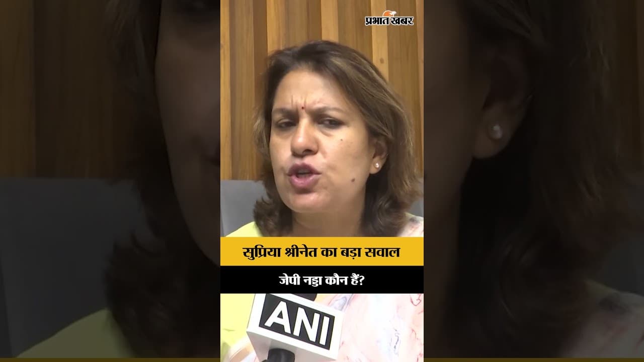 JP Nadda से CJP नेताओं की मुलाकात पर भड़कीं Supriya Shrinate, Dharmendra Pradhan के इस्तीफे की मांग