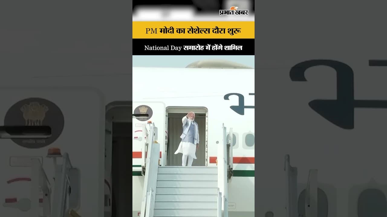 PM मोदी का बड़ा विदेशी दौरा, सेशेल्स के Golden Jubilee समारोह में होंगे शामिल...