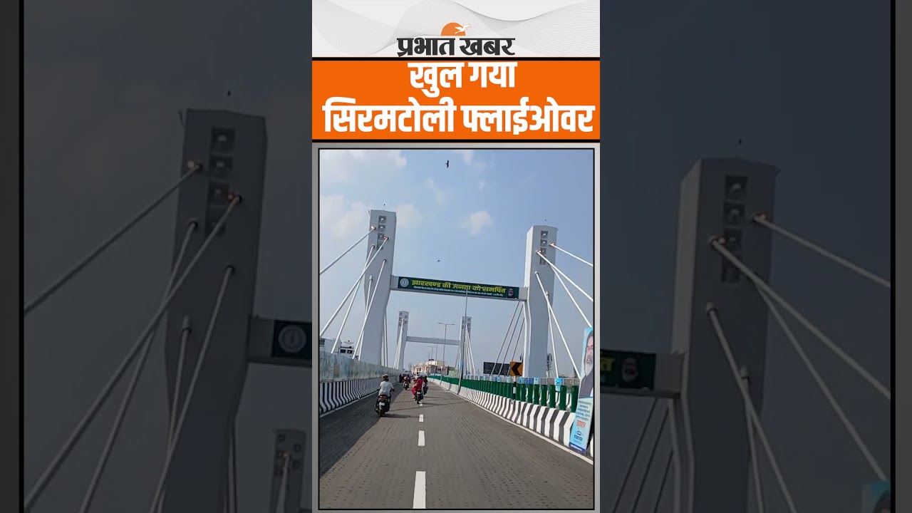 Jharkhand : खुल गया Siramtoli Flyover , देखें पहला Video