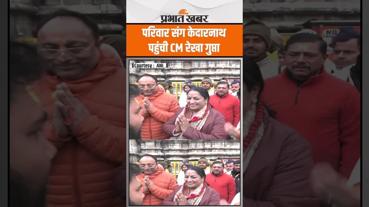 Delhi की CM Rekha Gupta पूरे परिवार के साथ पहुंची Kedarnath,किए दर्शन..| Delhi News