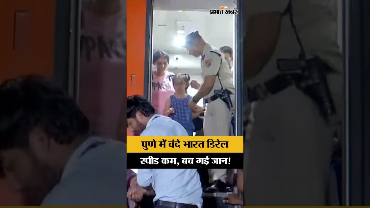 Vande Bharat Derail: पुणे स्टेशन पर बड़ा हादसा टला! बाल-बाल बचे यात्री