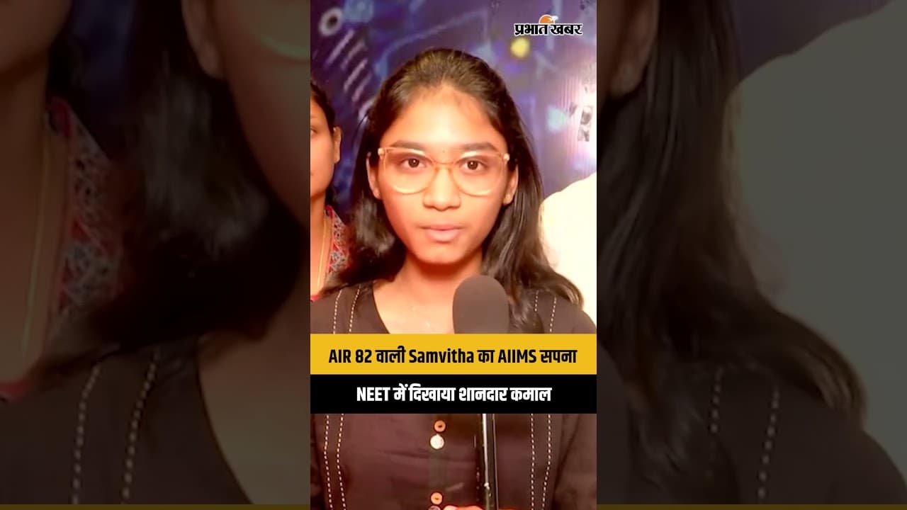NEET UG 2026 में शानदार प्रदर्शन, AIR 82 वाली Samvitha P AIIMS Delhi के लिए उत्साहित