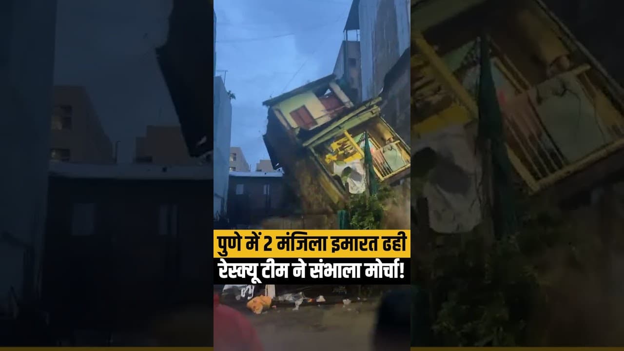 Pune Building Collapse: पुणे के सोमवार पेठ में ढही 2 मंजिला इमारत, बड़ा हादसा टला | Video