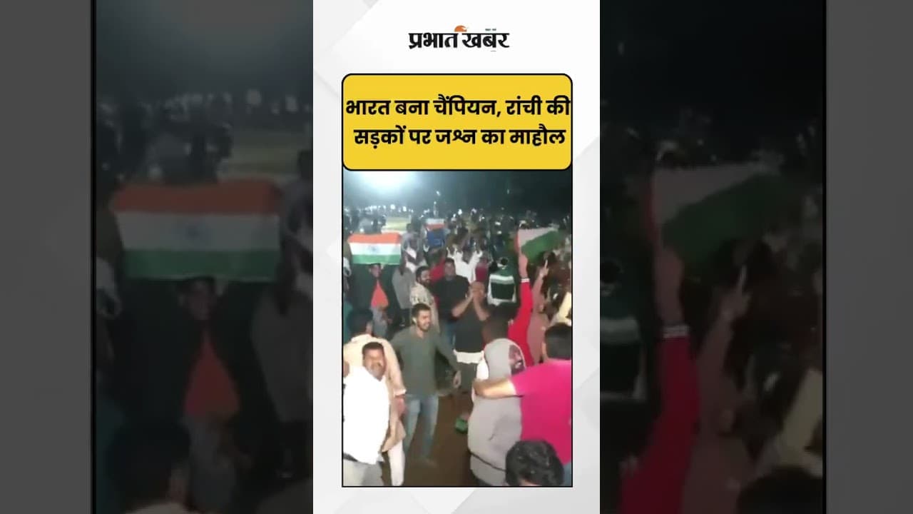 Asia Cup 2025: भारत ने पाकिस्तान को हराया! 🇮🇳 Ranchi में फैन्स का जबरदस्त Celebration | Sports