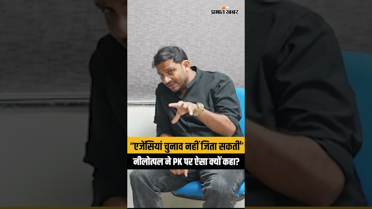 Bihar में एजेंसियां नहीं जिता सकती Election, Nilotpal Mrinal का Prashant kishor पर बड़ा बयान