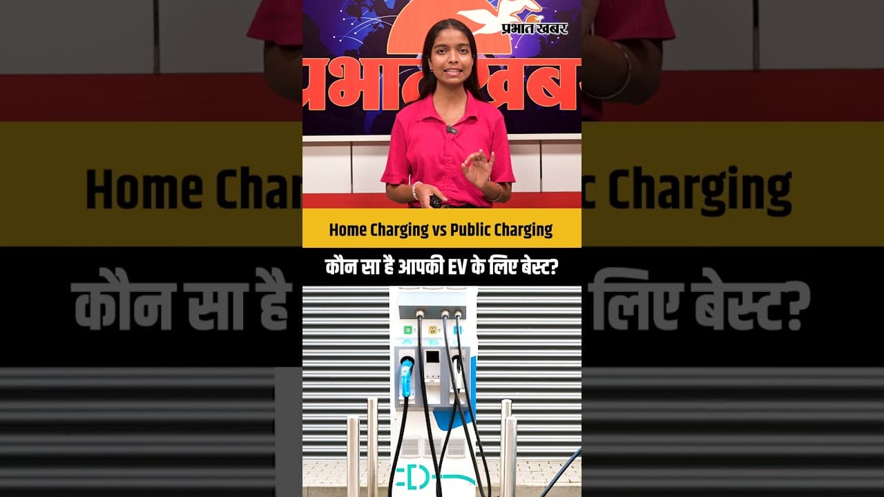 Home Charging vs Public Charging: कौन सा है आपकी EV के लिए बेस्ट?