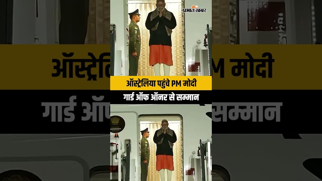 Austraila Visit: में PM मोदी का जलवा, एयरपोर्ट पर गार्ड ऑफ ऑनर...