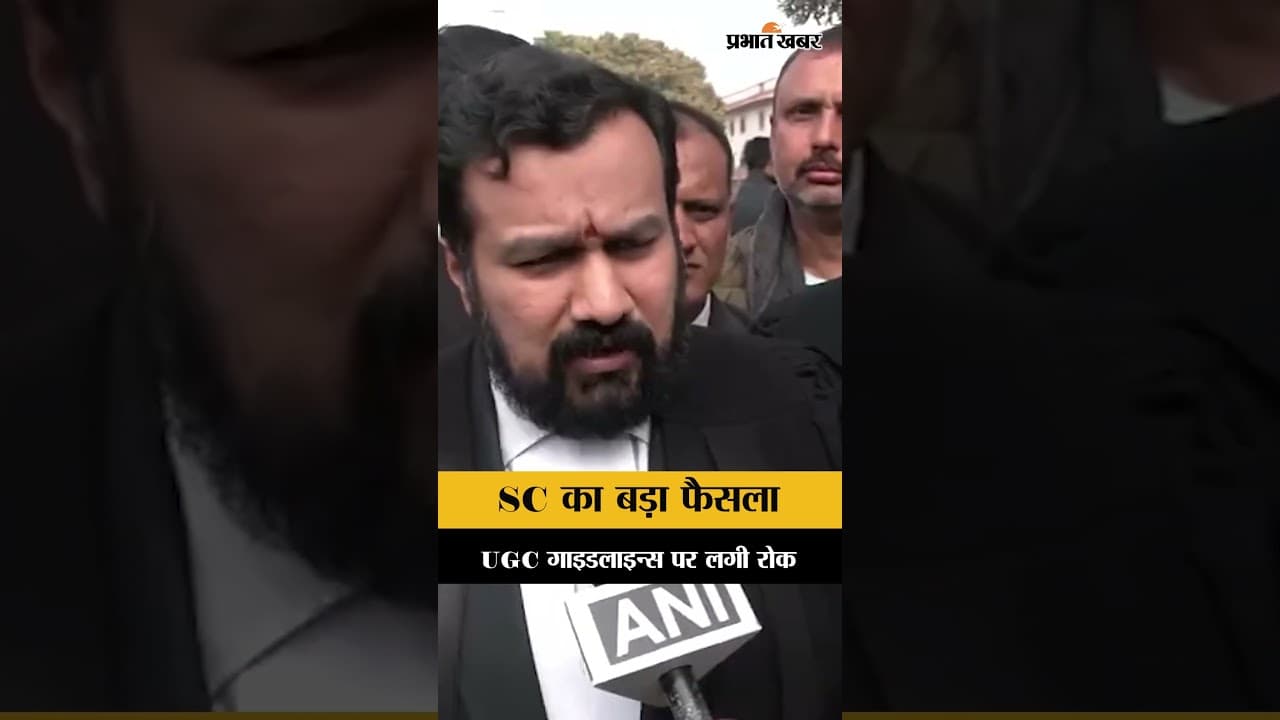UGC New Rules: SC का बड़ा फैसला : UGC गाइडलाइन्स पर लगी रोक