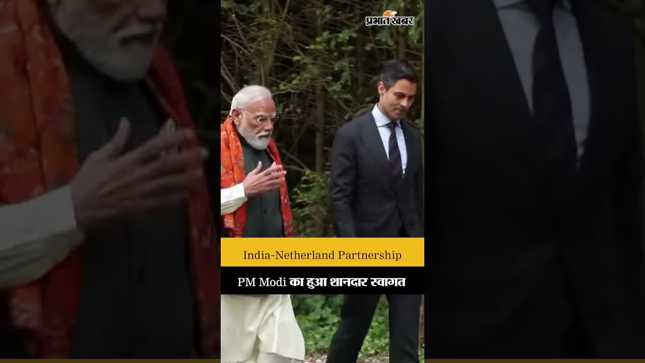 भारत-Netherland Ties: PM Modi का किया गया शानदार स्वागत