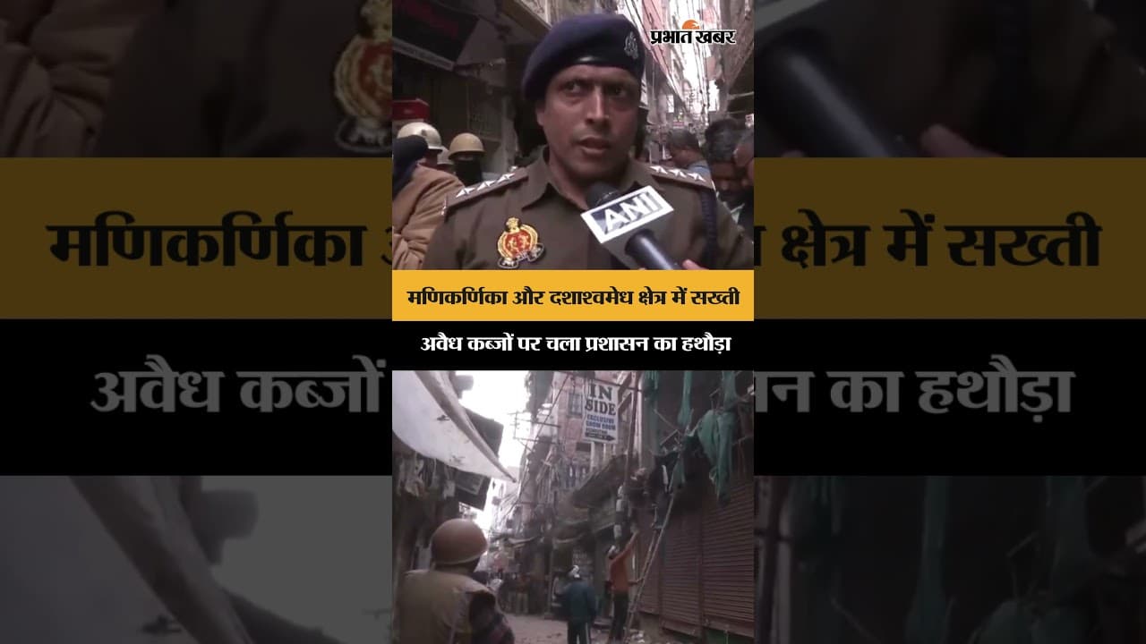 Varanasi Redevelopment: मणिकर्णिका घाट पुनर्विकास पर बवाल, ACP ने दी अंतिम चेतावनी! | Shorts | Kashi