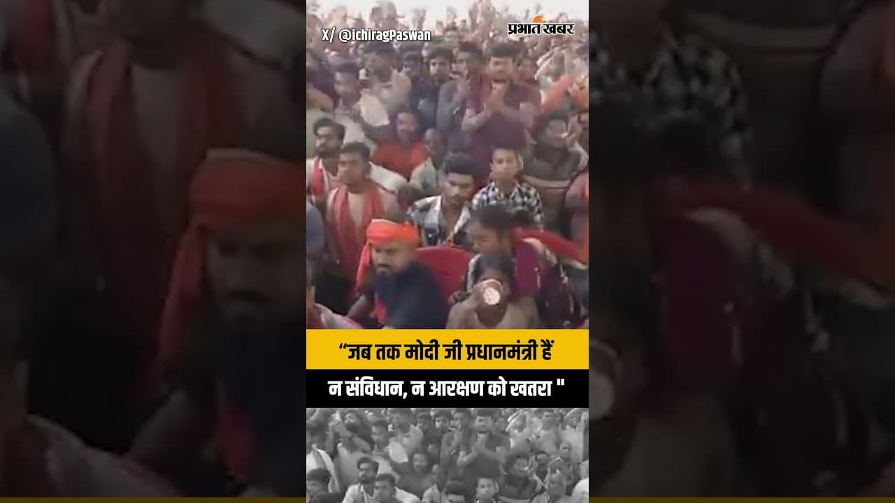जब तक देश के प्रधानमंत्री मोदी जी हैं, तब तक संविधान-आरक्षण को खतरा नहीं” | चिराग पासवान का बयान
