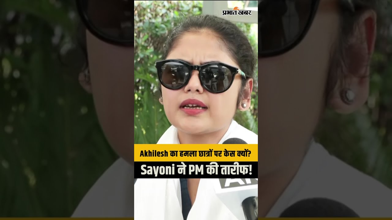 Exam Bill पर Akhilesh का हमला, Sayoni बोलीं- PM ने सुनी छात्रों की आवाज