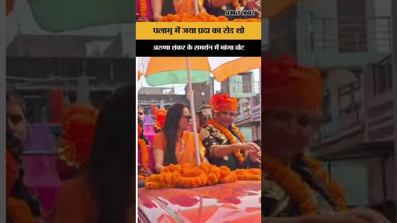 Palamu में Jaya Prada का रोड शो, Aruna Shankar के समर्थन में मांगा वोट | Jharkhand | Shorts
