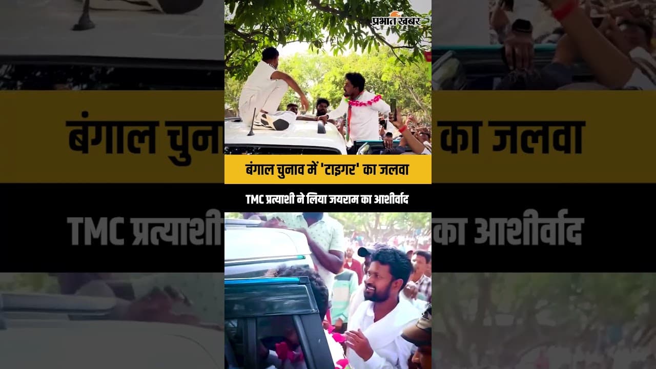 West Bengal में ‘टाइगर’ का जलवा! TMC प्रत्याशी ने जयराम महतो से लिया आशीर्वाद | JLKM