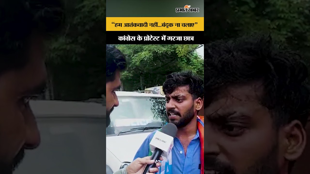 Patna Protest : "हम आतंकवादी नहीं...बंदूक ना चलाए"कांग्रेस के प्रोटेस्ट में गरजा छात्र