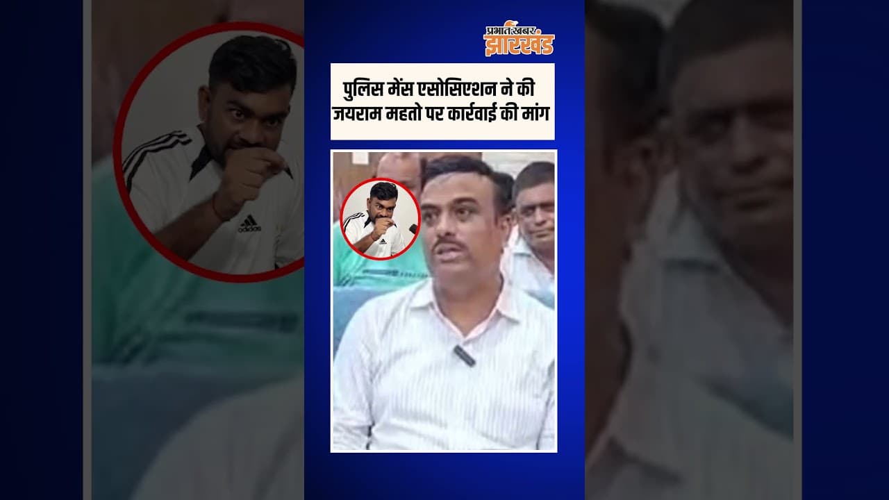 Dhanbad: पुलिस मेंस एसोसिएशन ने फिर दोहरायी विधायक जयराम महतो पर कार्रवाई की मांग | Jharkhand News