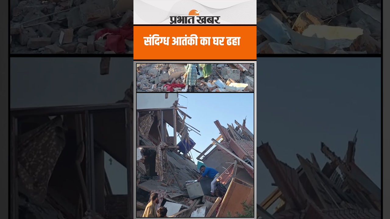 Pahalgam Terror Attack के संदिग्ध आतंकी का घर ढहा, देखें Video