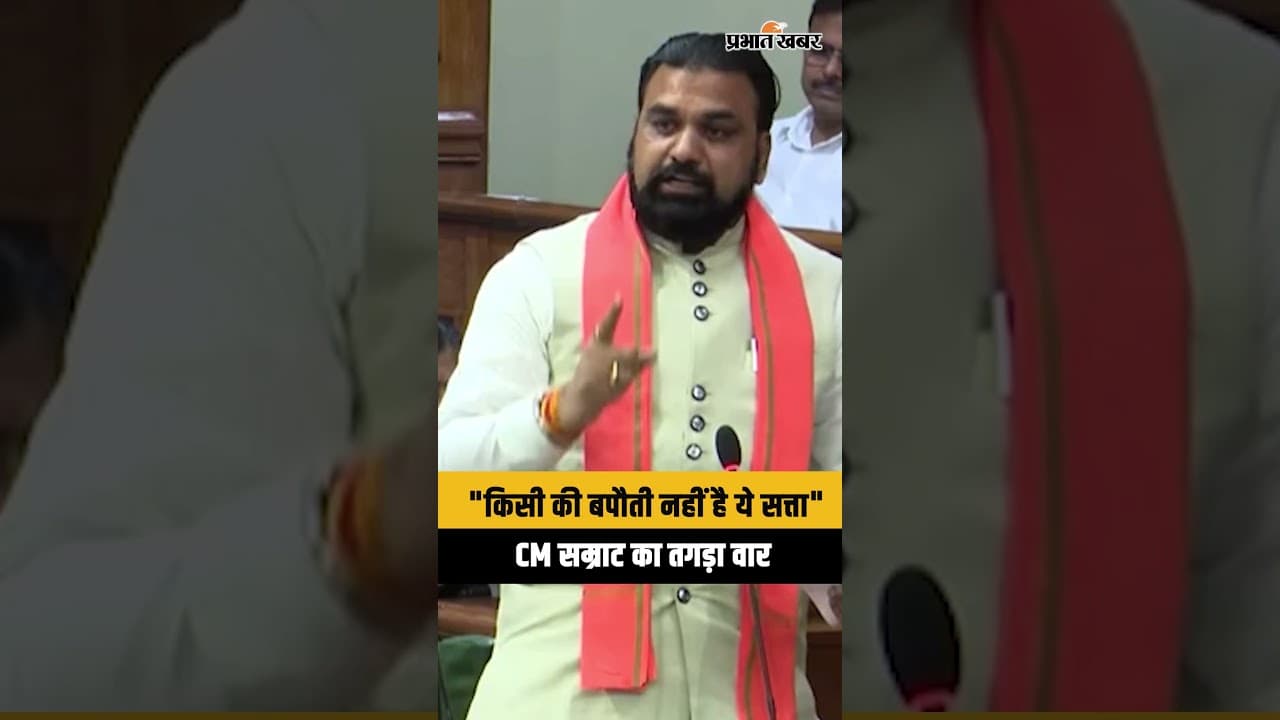Bihar cm: विधानसभा में गरजे सम्राट चौधरी, विपक्ष को सुनाई खरी-खोटी...